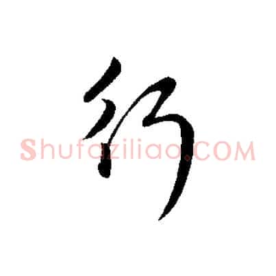 行