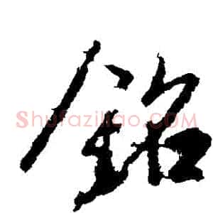 銘