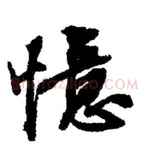 忆