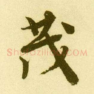 茂