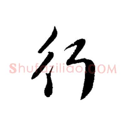 行