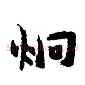 炯