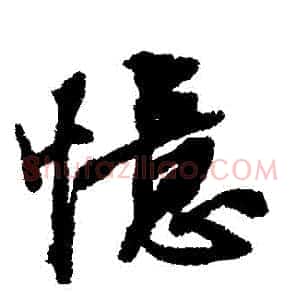 憶