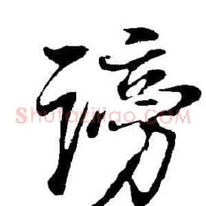 謗