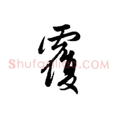 覆