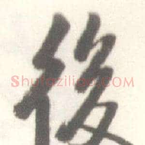 後