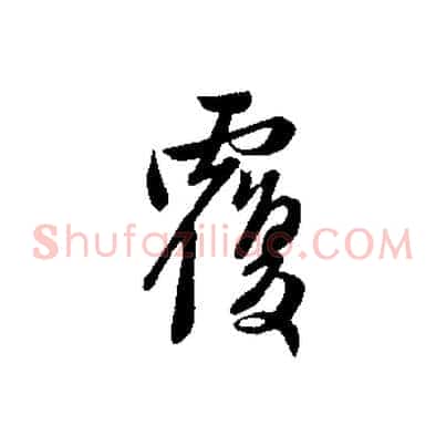 覆