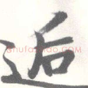 逅