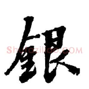 銀