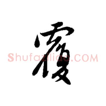 覆