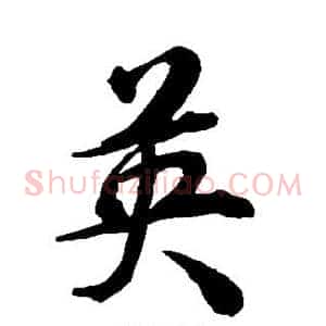 英