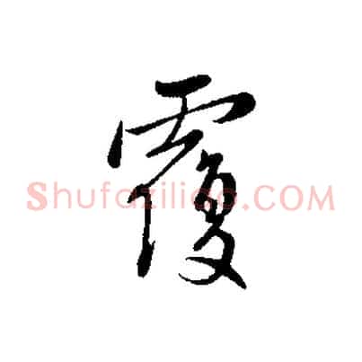 覆