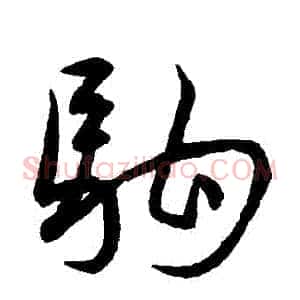 駒