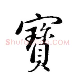 宝