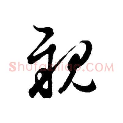 親