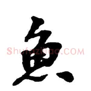 魚