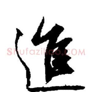进