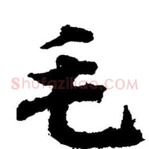 毛