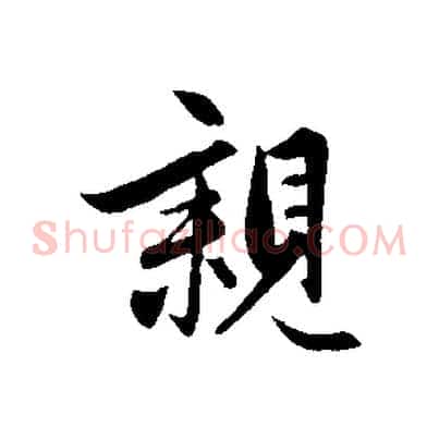 親