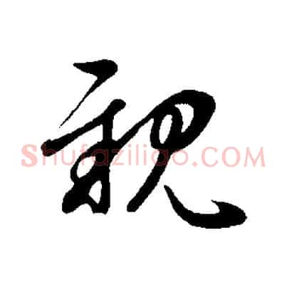 親