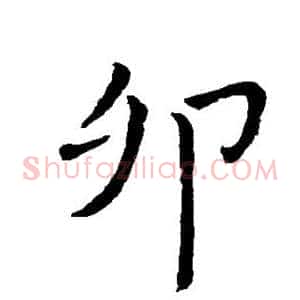 卯