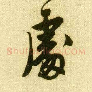 處
