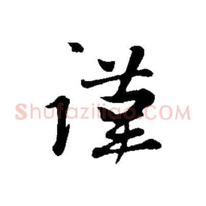謹