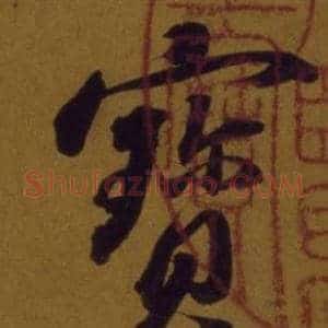 寶