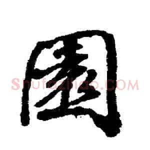 園