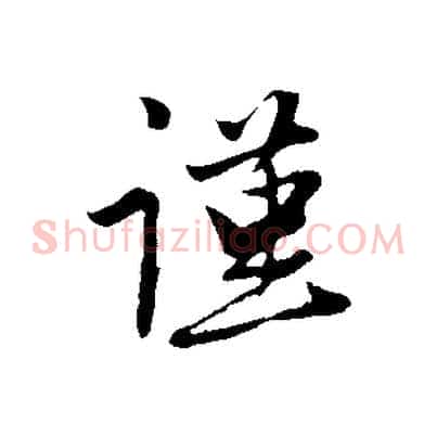 謹