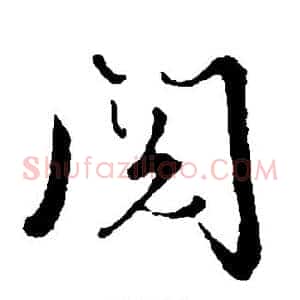 阅