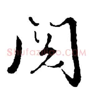 閱