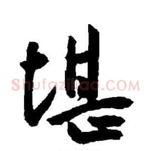 堪