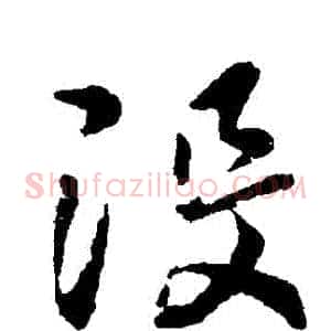 沒