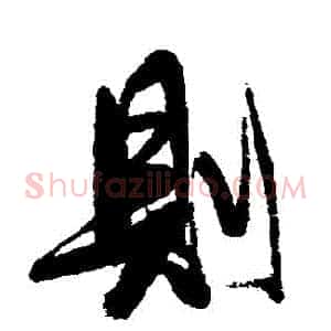 則