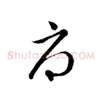 辱
