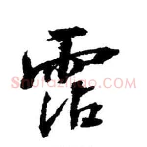 沾