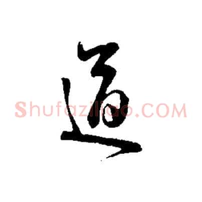 道