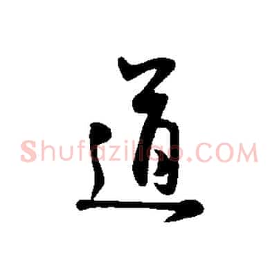 道