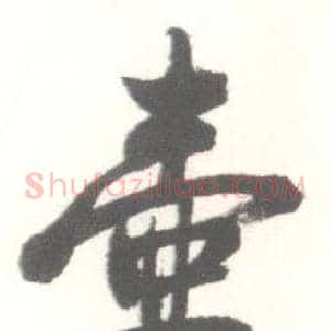壺