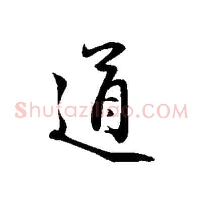 道