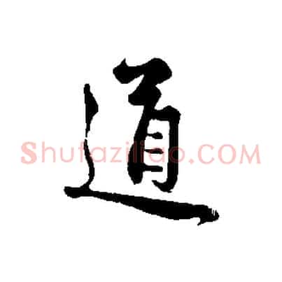 道