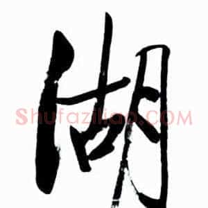 湖