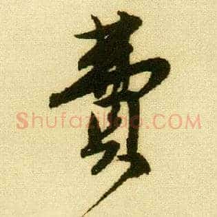 费