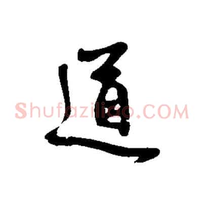 道