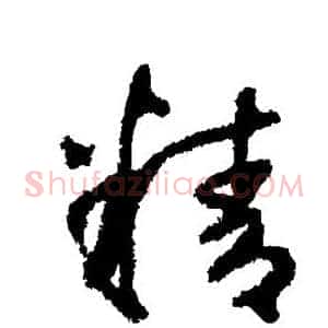 精