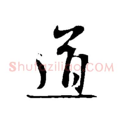 道