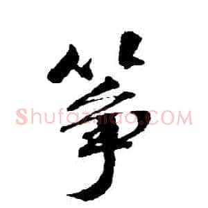 箏