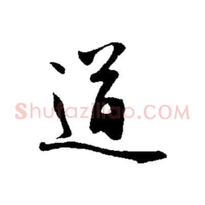 道