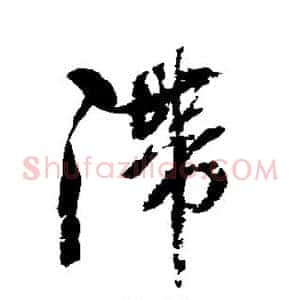 滞